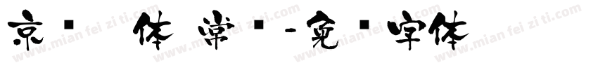 京门匾体 常规字体转换
